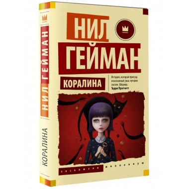 Коралина.