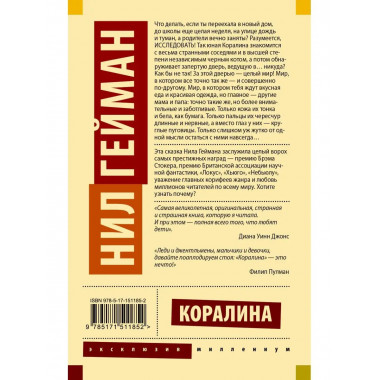Коралина.