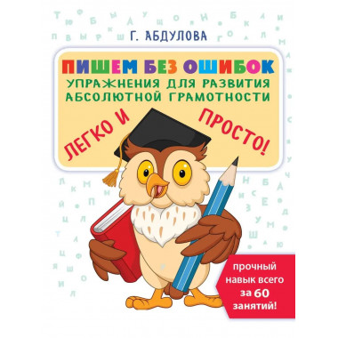 Пишем без ошибок: упражнения для развития абсолютной грамотн