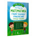 Математика: учим таблицу умножения. Тетрадь-тренажёр.