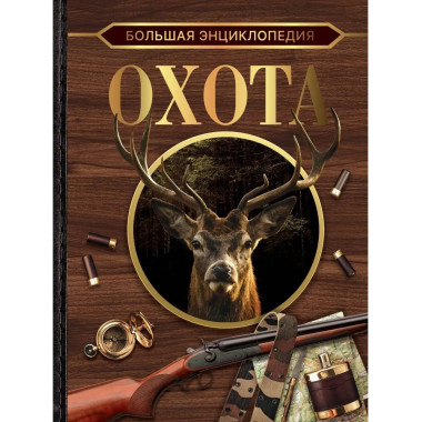Большая энциклопедия. Охота.
