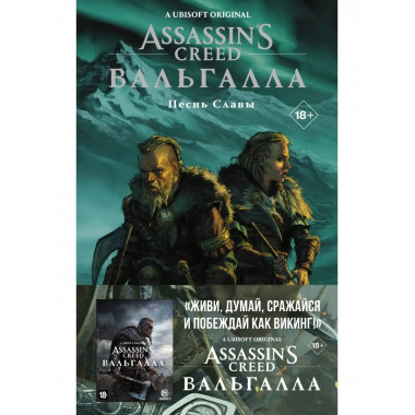 Assassin's Creed: Вальгалла. Песнь Славы.
