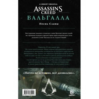 Assassin's Creed: Вальгалла. Песнь Славы.