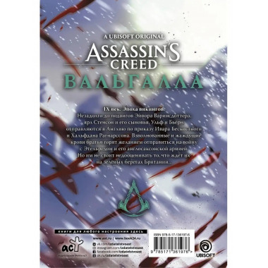 Assassin's Creed: Вальгалла. Кровные братья.