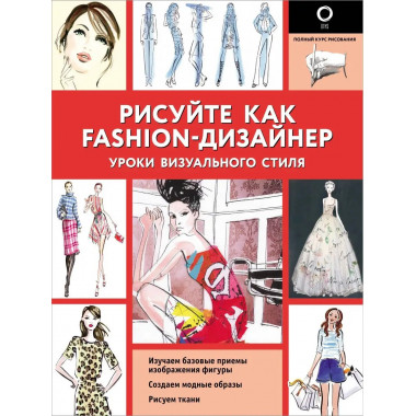 Рисуйте как fashion-дизайнер. Уроки визуального стиля.