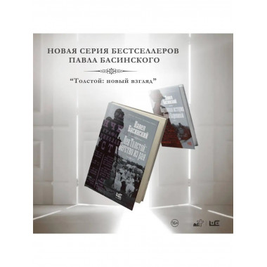 Лев Толстой: Бегство из рая.