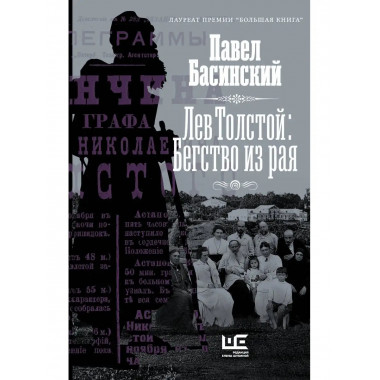 Лев Толстой: Бегство из рая.