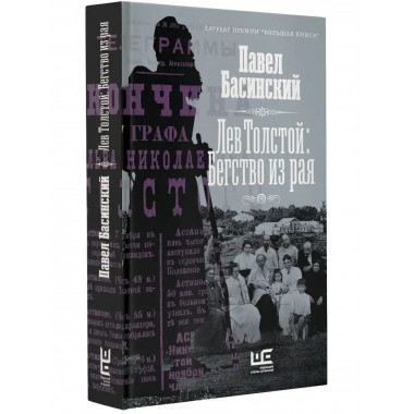 Лев Толстой: Бегство из рая.