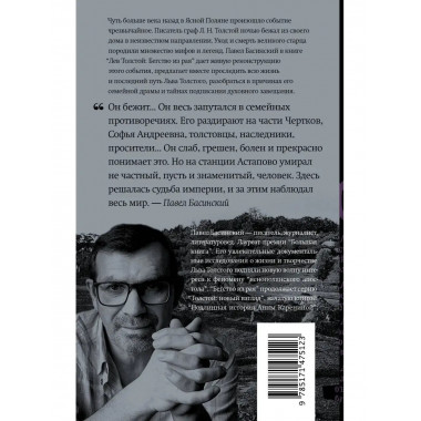 Лев Толстой: Бегство из рая.