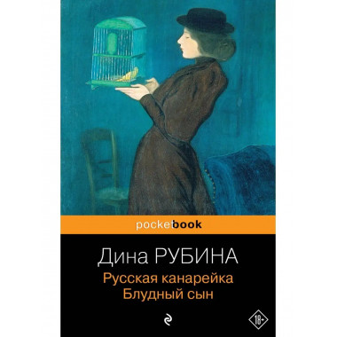 Русская канарейка. Блудный сын.