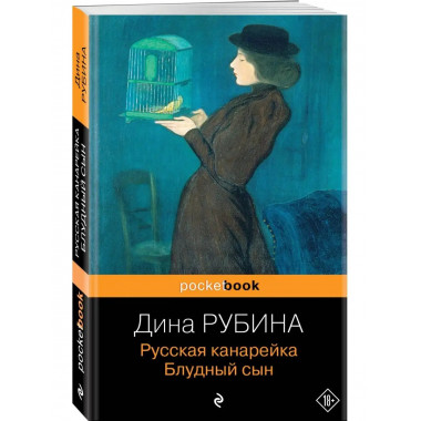Русская канарейка. Блудный сын.
