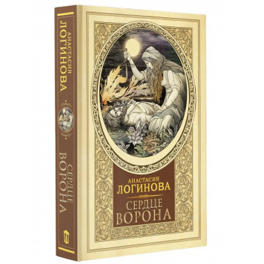 Сердце Ворона.