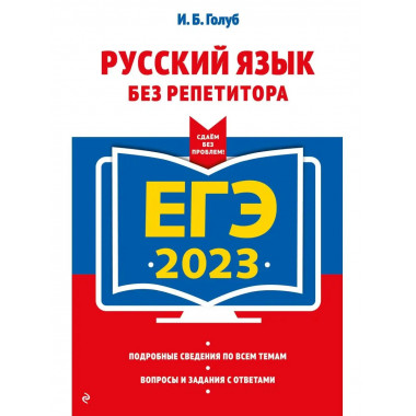 ЕГЭ-2023. Русский язык без репетитора.
