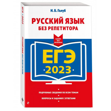 ЕГЭ-2023. Русский язык без репетитора.