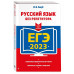 ЕГЭ-2023. Русский язык без репетитора.