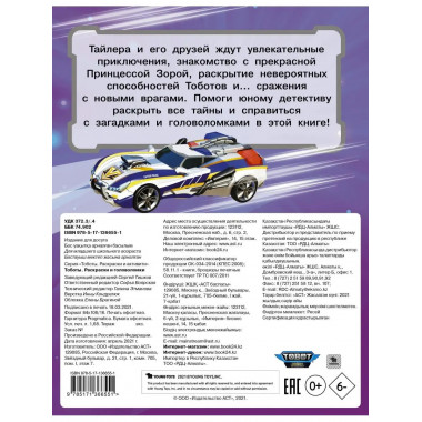 Тоботы. Раскраски и головоломки.