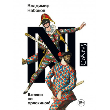 Взгляни на арлекинов!.