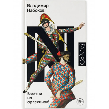 Взгляни на арлекинов!.