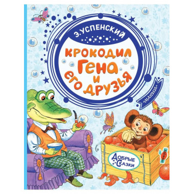Крокодил Гена и его друзья.