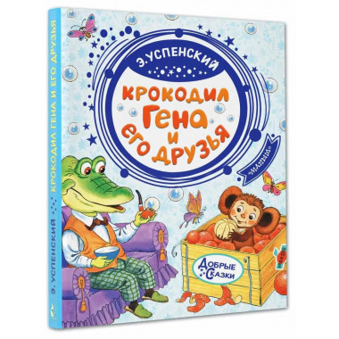 Крокодил Гена и его друзья.