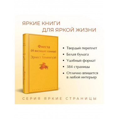 Фиеста (И восходит солнце).