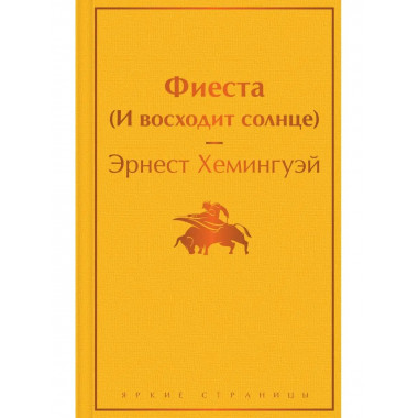 Фиеста (И восходит солнце).