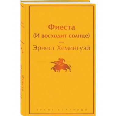 Фиеста (И восходит солнце).