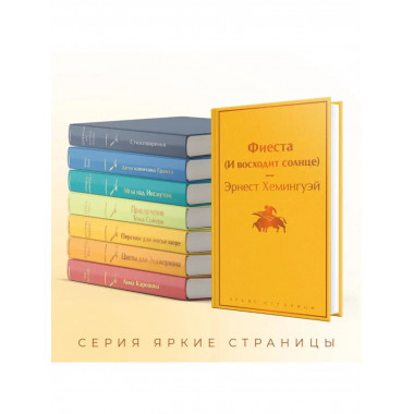 Фиеста (И восходит солнце).