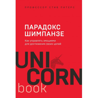 Парадокс Шимпанзе. Как управлять эмоциями для достижения сво
