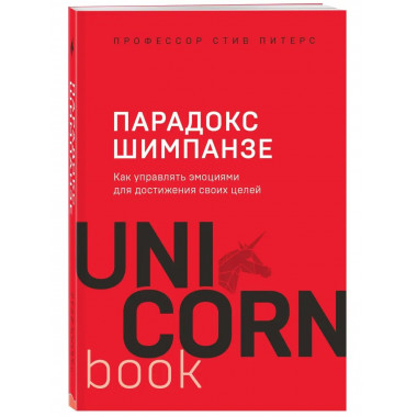 Парадокс Шимпанзе. Как управлять эмоциями для достижения сво