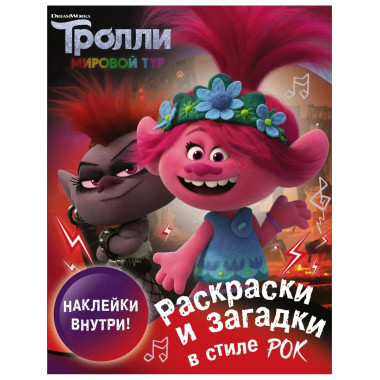 Тролли 2. Раскраски и загадки в стиле рок (с наклейками).
