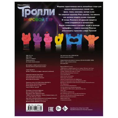 Тролли 2. Раскраски и загадки в стиле рок (с наклейками).