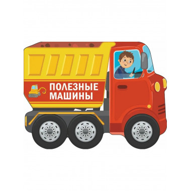 Полезные машины.