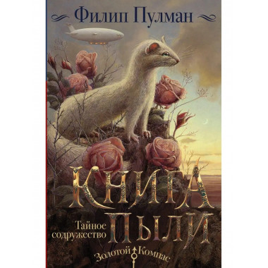 Книга Пыли. Тайное содружество.