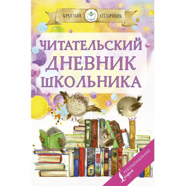 Читательский дневник школьника.