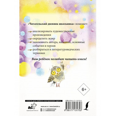 Читательский дневник школьника.