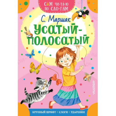 Усатый-полосатый.