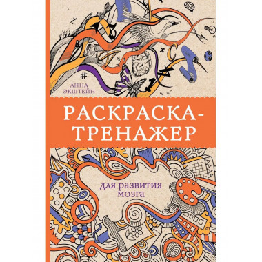Раскраска-тренажер для развития мозгам. Раскраски антистресс