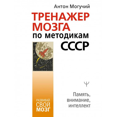 Тренажер мозга по методикам СССР. Память, внимание, интеллек