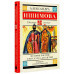 История России в рассказах для детей.