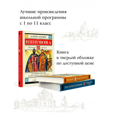 История России в рассказах для детей.