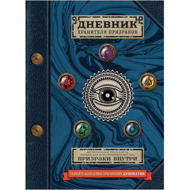 Дневник хранителя призраков (с дополненной реальностью).