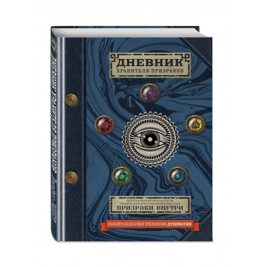 Дневник хранителя призраков (с дополненной реальностью).