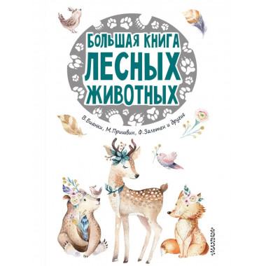 Большая книга лесных животных.