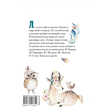 Большая книга лесных животных.