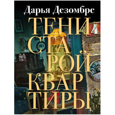 Тени старой квартиры.