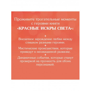 Красные искры света.