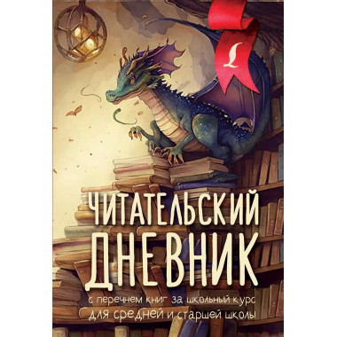 Читательский дневник с перечнем книг за школьный курс для ср