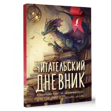 Читательский дневник с перечнем книг за школьный курс для ср