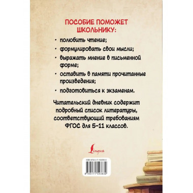 Читательский дневник с перечнем книг за школьный курс для ср